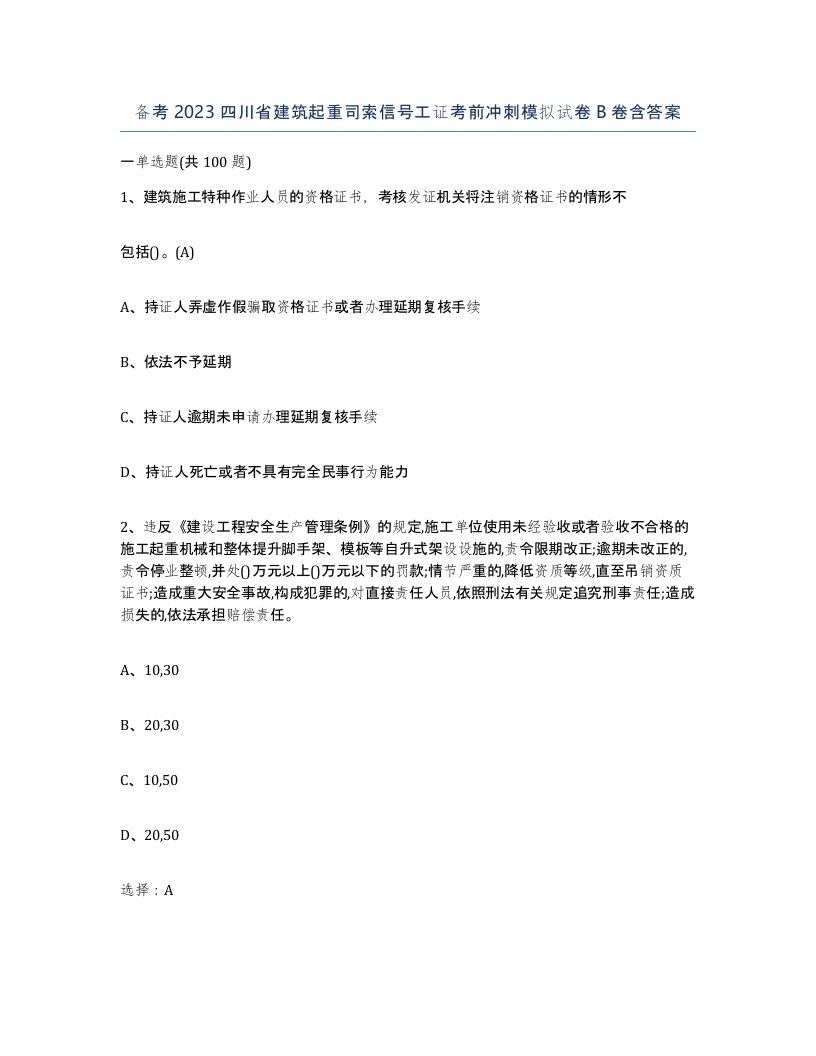 备考2023四川省建筑起重司索信号工证考前冲刺模拟试卷B卷含答案