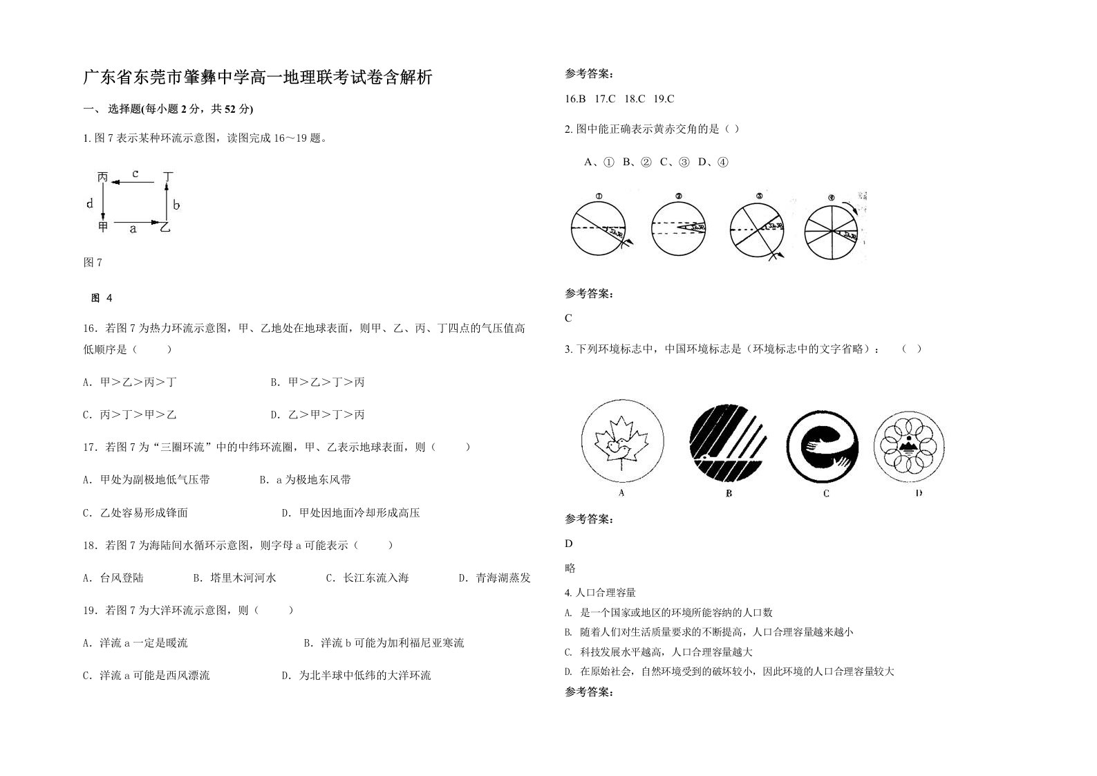 广东省东莞市肇彝中学高一地理联考试卷含解析