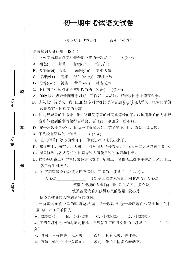 初一期中考试语文试卷