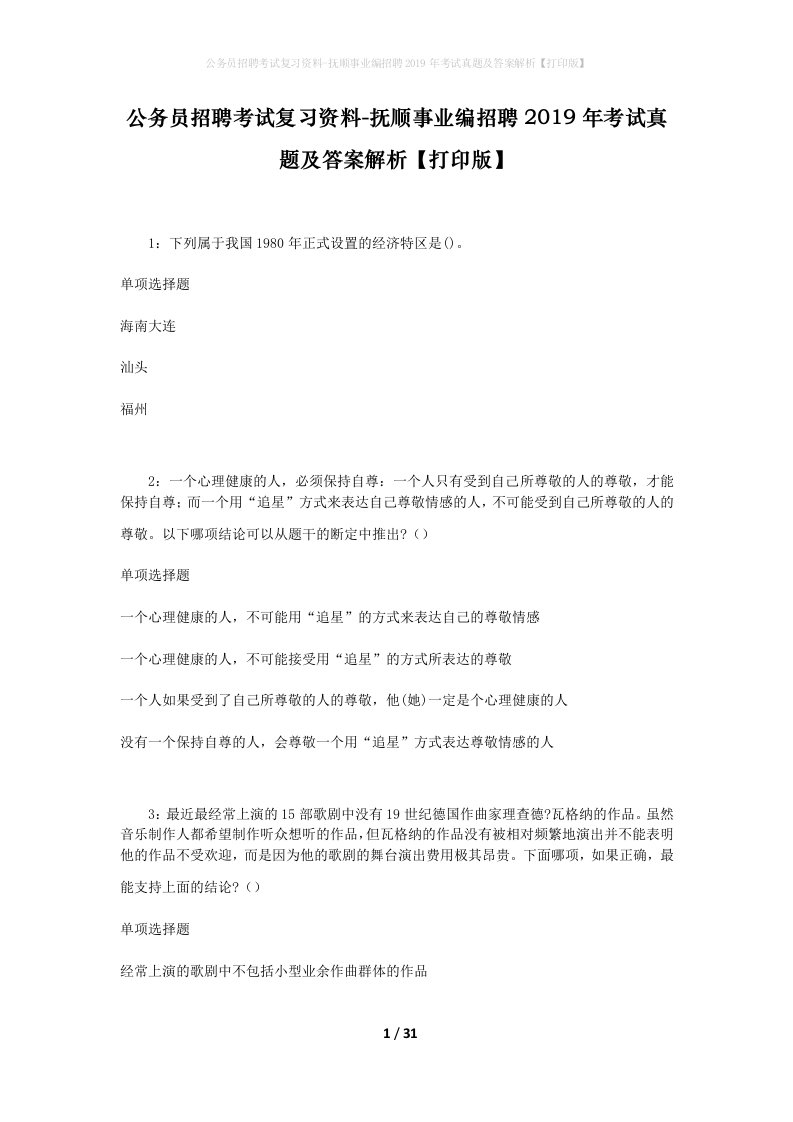 公务员招聘考试复习资料-抚顺事业编招聘2019年考试真题及答案解析打印版