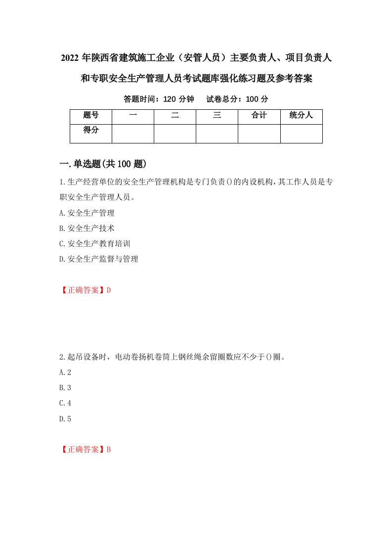 2022年陕西省建筑施工企业安管人员主要负责人项目负责人和专职安全生产管理人员考试题库强化练习题及参考答案第84次