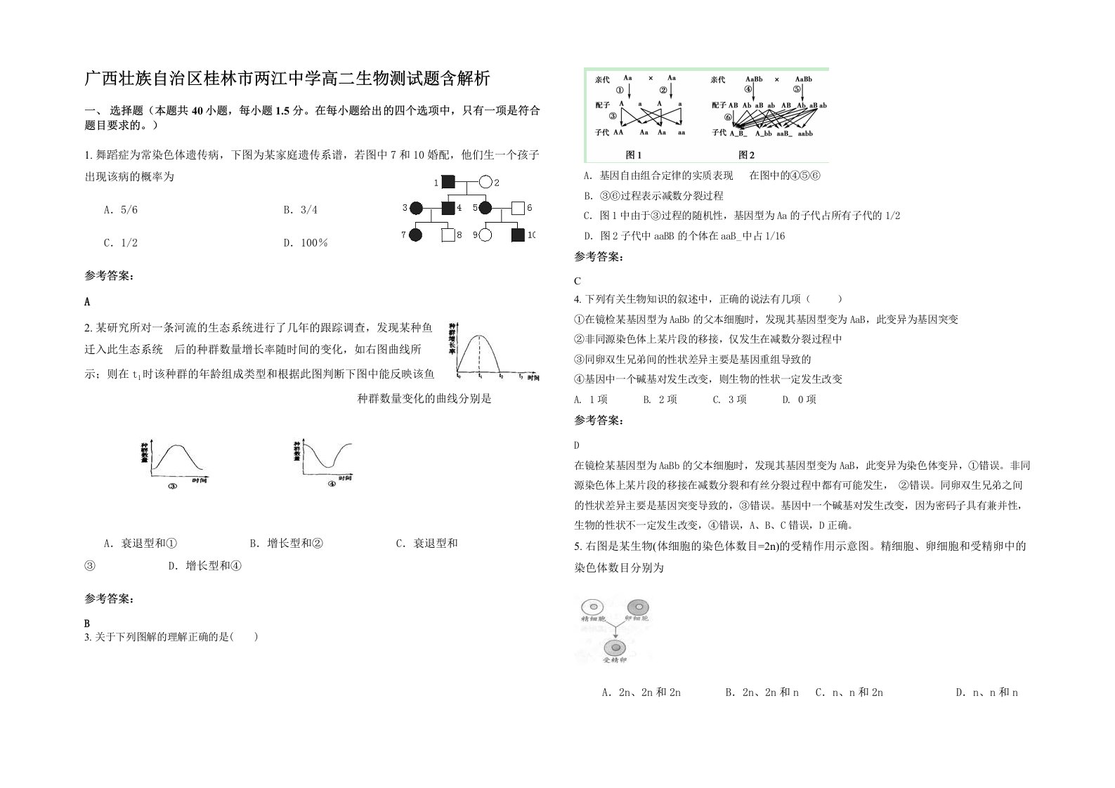 广西壮族自治区桂林市两江中学高二生物测试题含解析