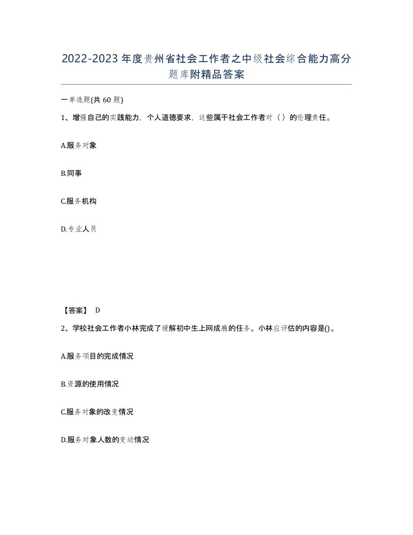 2022-2023年度贵州省社会工作者之中级社会综合能力高分题库附答案