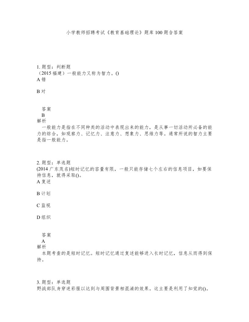 小学教师招聘考试教育基础理论题库100题含答案测验207版