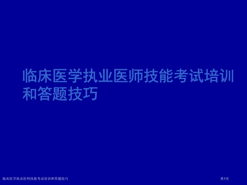 临床医学执业医师技能考试培训和答题技巧PPT培训课件