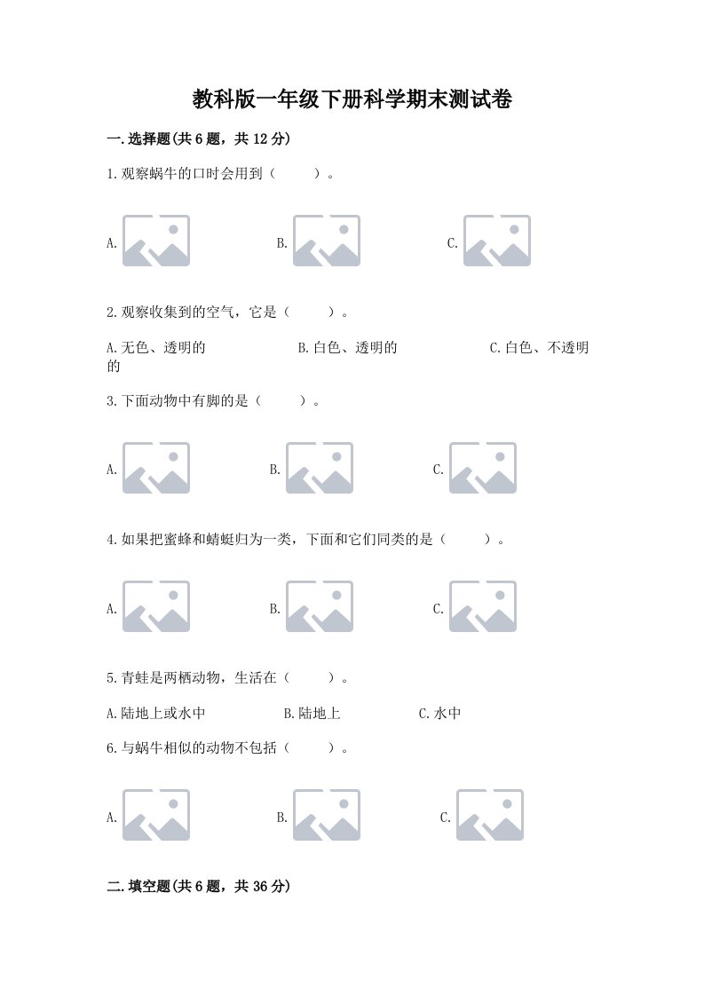 教科版一年级下册科学期末测试卷及答案【历年真题】