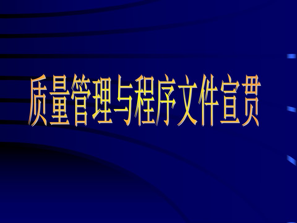 质量管理与程序文件宣贯