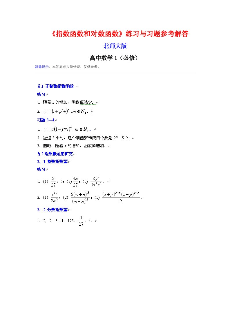 指数函数和对数函数练习与习题参考解答