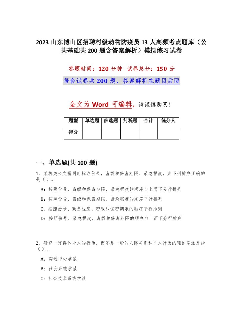 2023山东博山区招聘村级动物防疫员13人高频考点题库公共基础共200题含答案解析模拟练习试卷