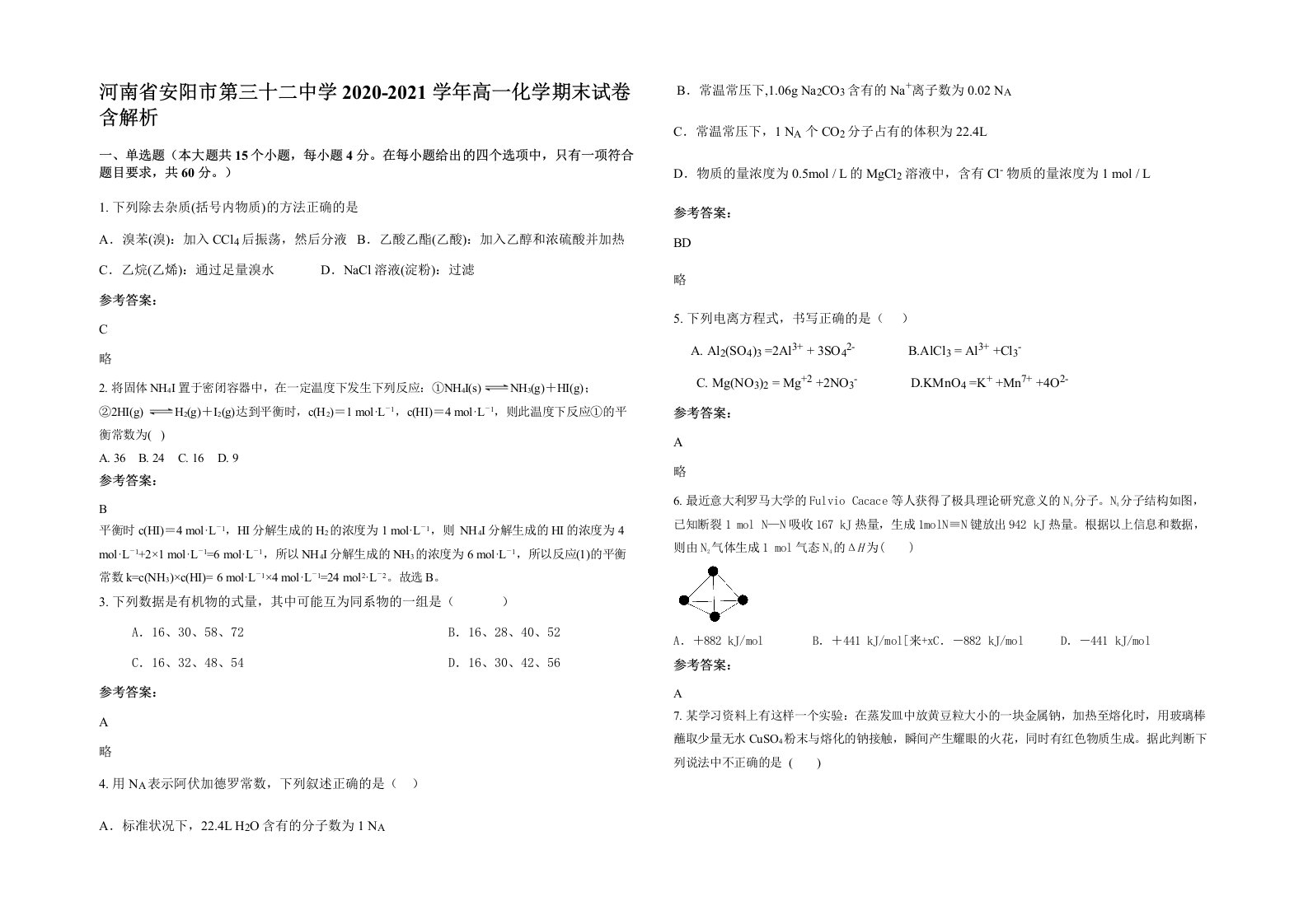 河南省安阳市第三十二中学2020-2021学年高一化学期末试卷含解析