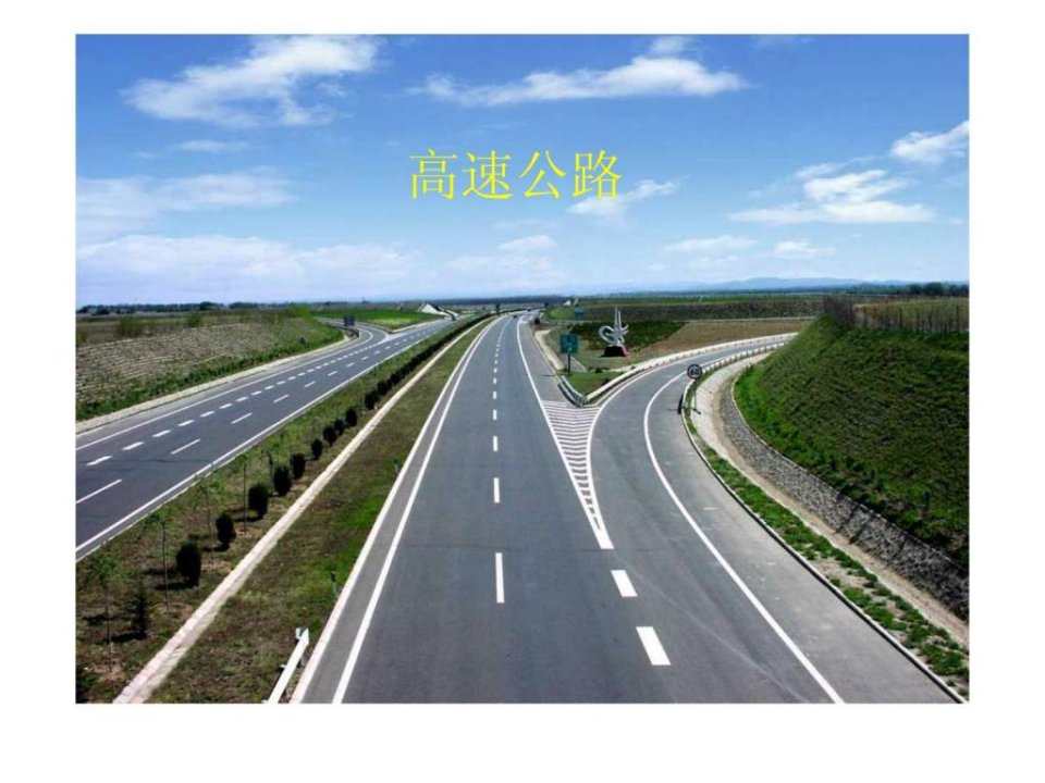 高速公路教学课件.ppt