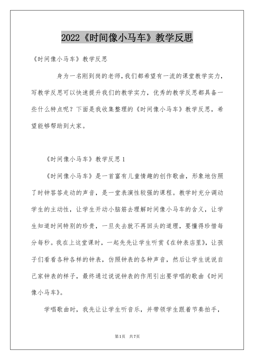 2022《时间像小马车》教学反思