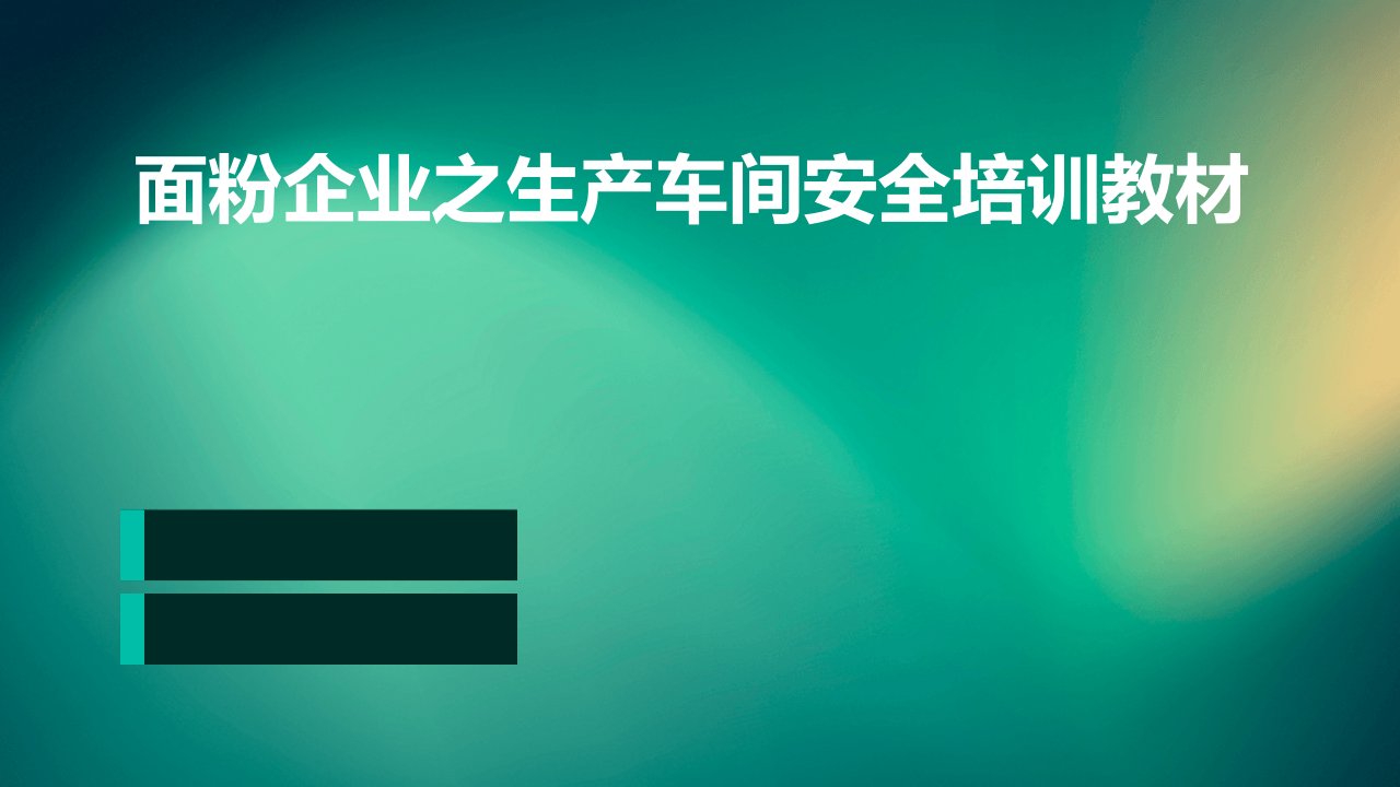 面粉企业之生产车间安全培训教材