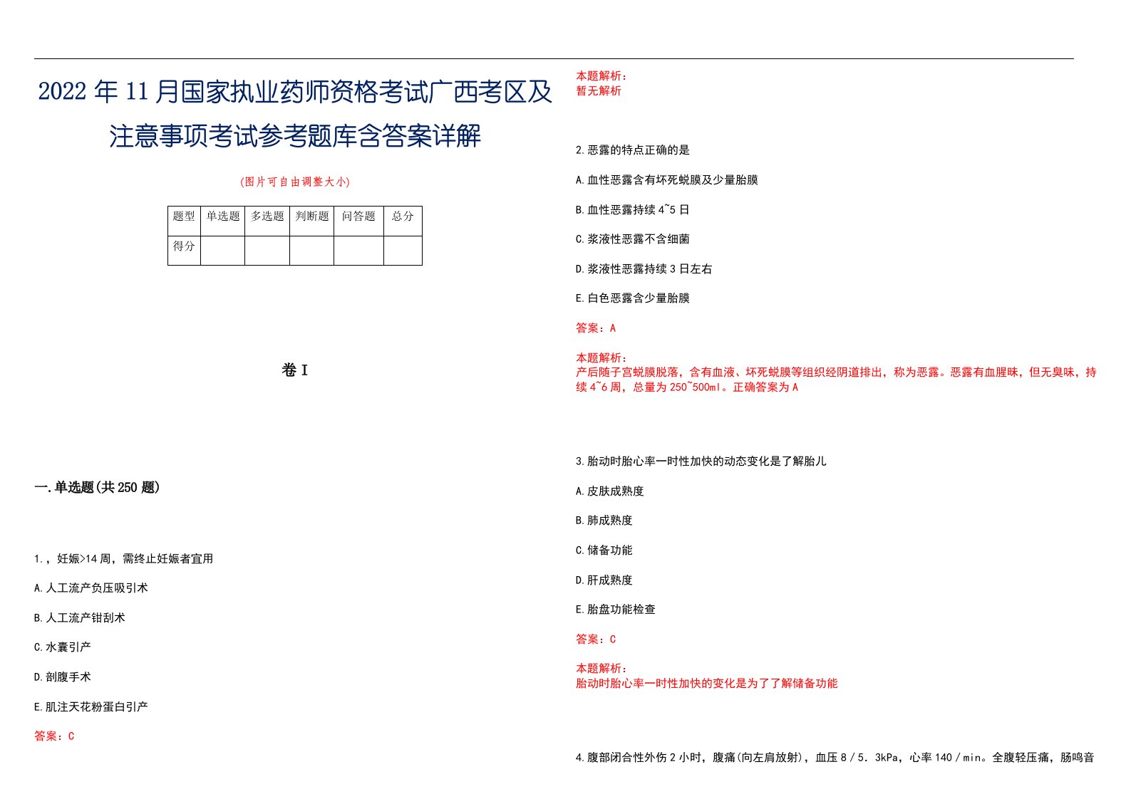 2022年11月国家执业药师资格考试广西考区及注意事项考试参考题库含答案详解