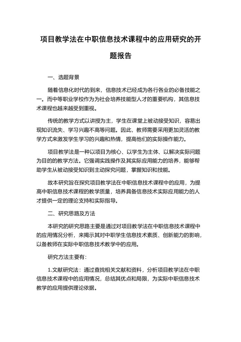 项目教学法在中职信息技术课程中的应用研究的开题报告