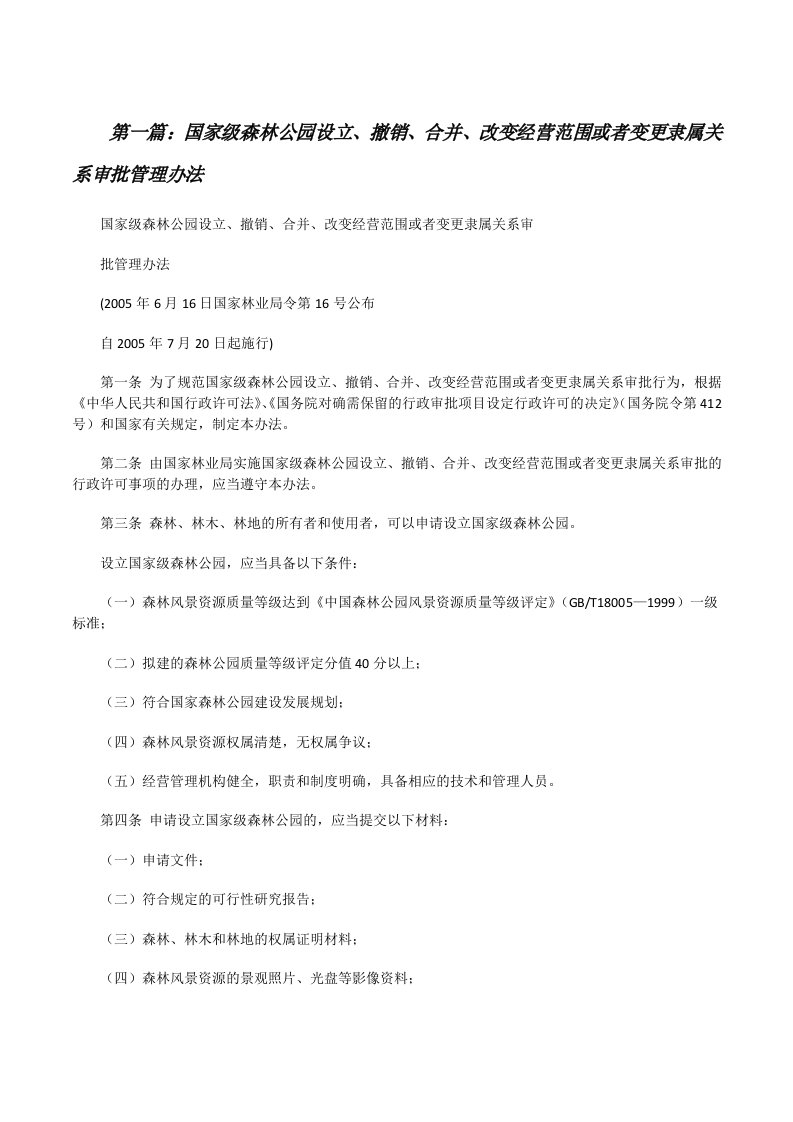 国家级森林公园设立、撤销、合并、改变经营范围或者变更隶属关系审批管理办法[修改版]