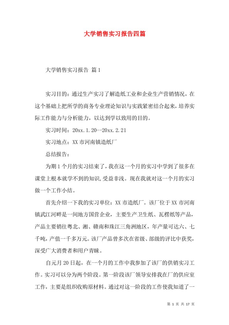 大学销售实习报告四篇