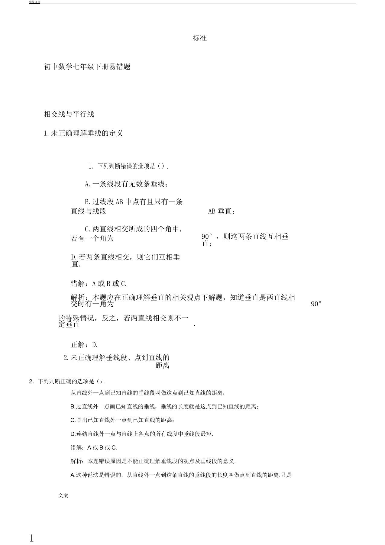 初中教案数学教案七年级下册易错题汇总情况大全附问题详解带解析学习汇报