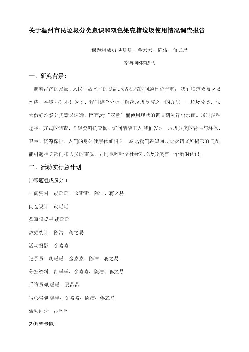 关于温州民垃圾分类意识和双色果壳箱垃圾使用情况调查报告课题