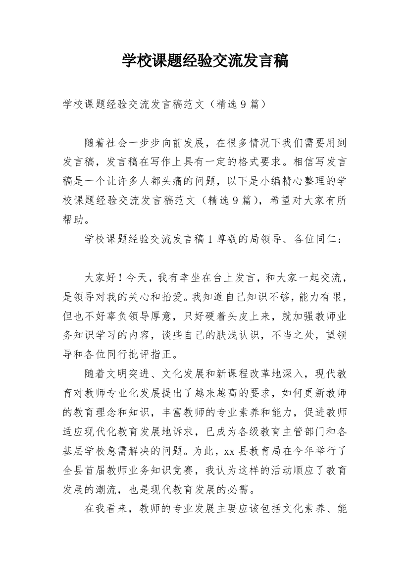 学校课题经验交流发言稿