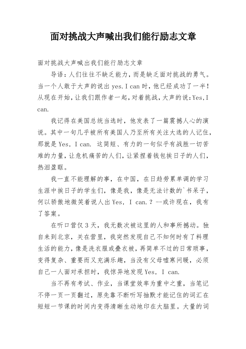 面对挑战大声喊出我们能行励志文章