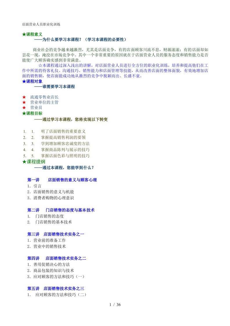 时代光华店面营业人员职业化训练