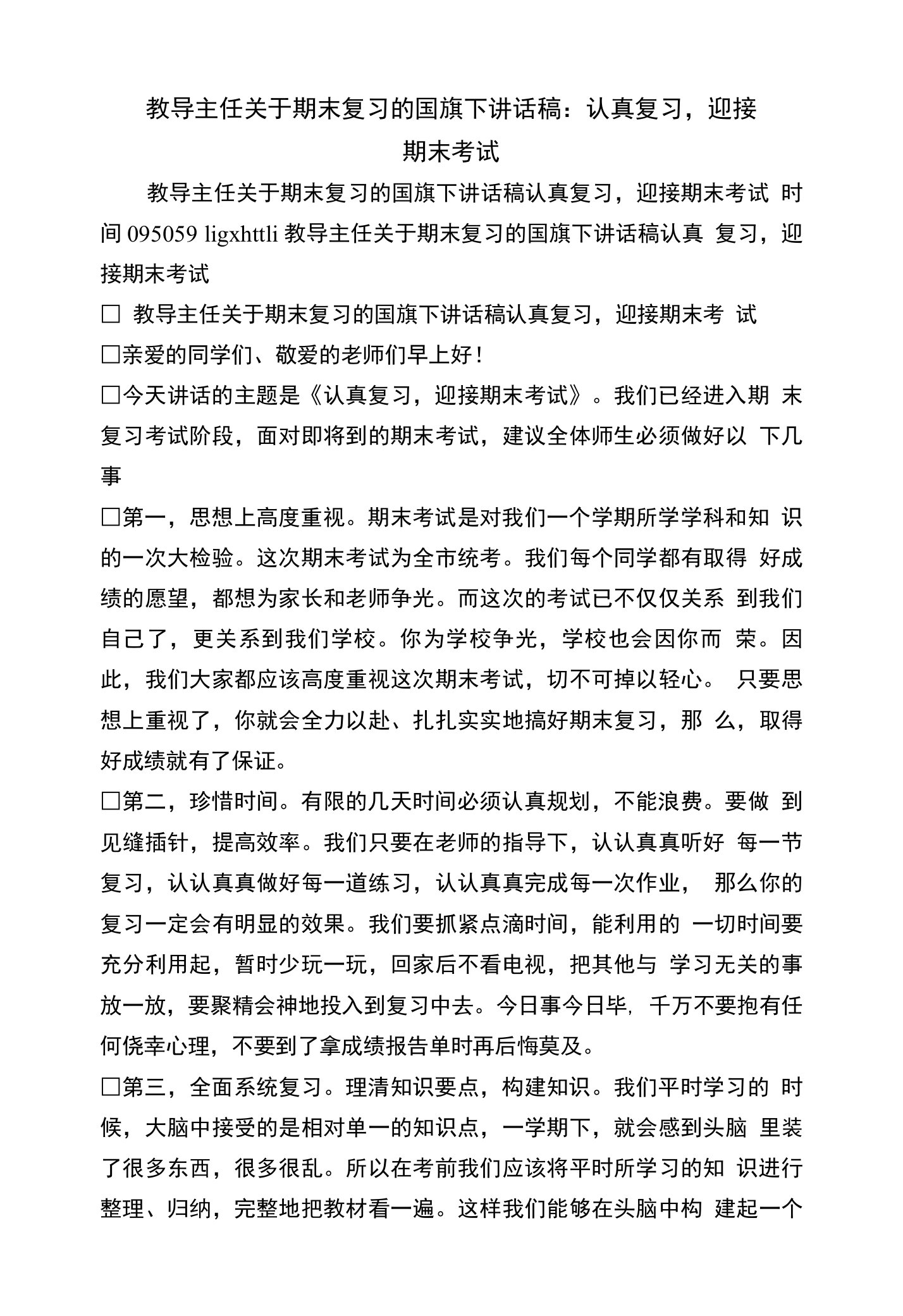 教导主任关于期末复习的国旗下讲话稿：认真复习，迎接期末考试