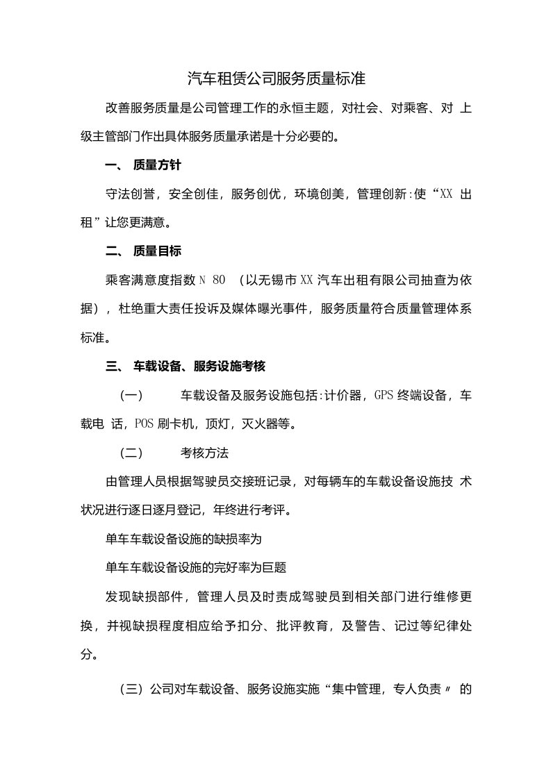 汽车租赁公司服务质量标准