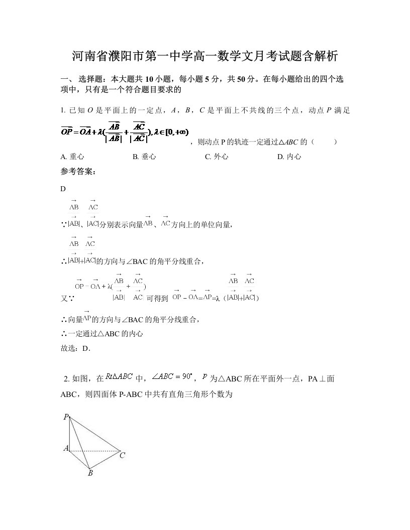 河南省濮阳市第一中学高一数学文月考试题含解析