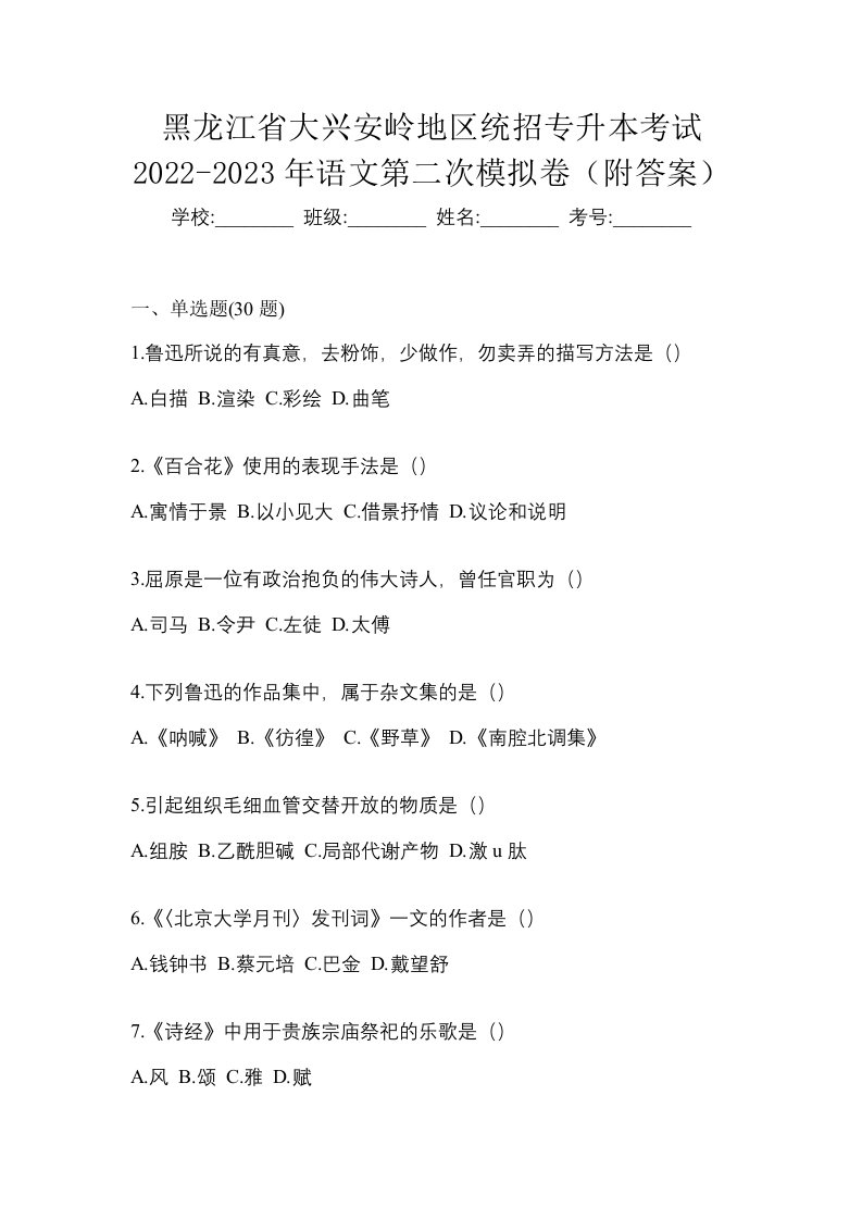 黑龙江省大兴安岭地区统招专升本考试2022-2023年语文第二次模拟卷附答案