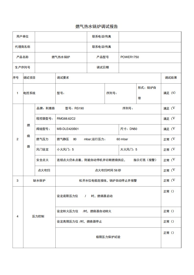 燃气热水锅炉调试报告