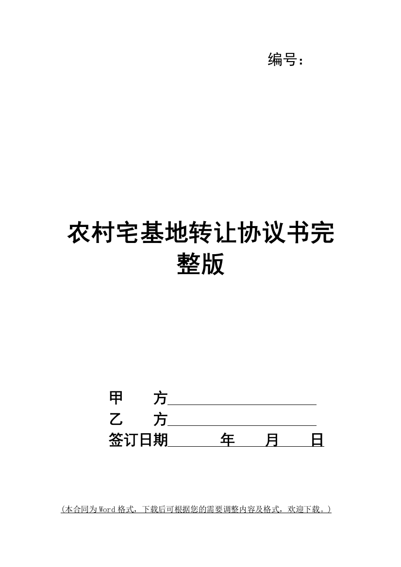 农村宅基地转让协议书完整版