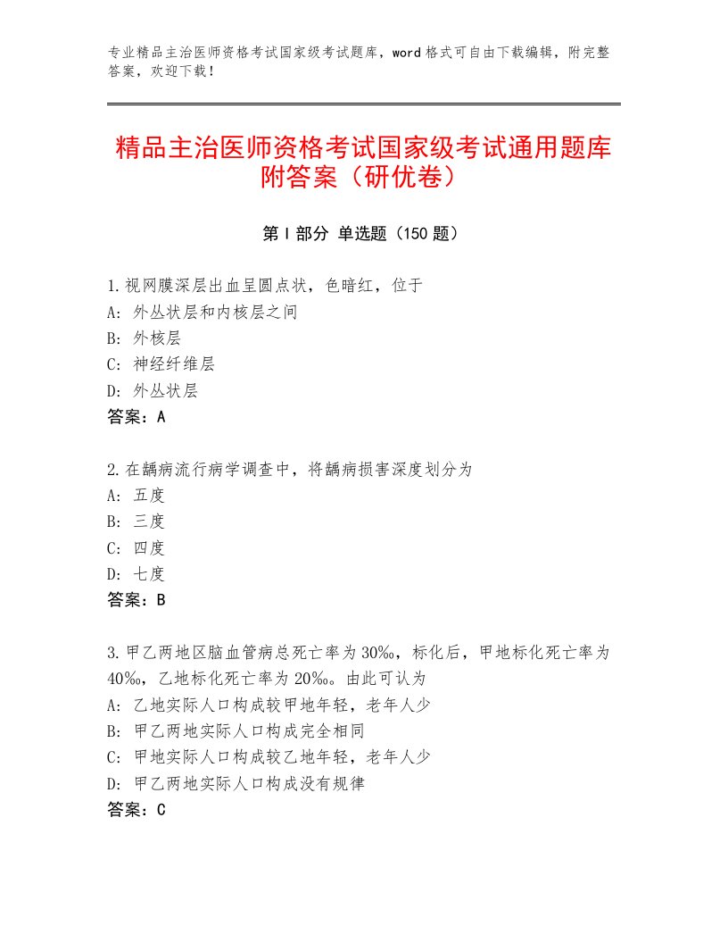 内部主治医师资格考试国家级考试精品附答案