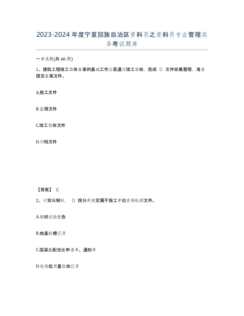 2023-2024年度宁夏回族自治区资料员之资料员专业管理实务考试题库