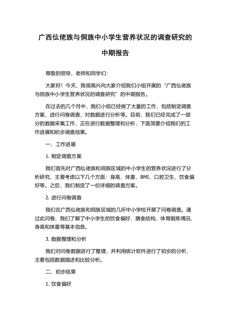 广西仫佬族与侗族中小学生营养状况的调查研究的中期报告