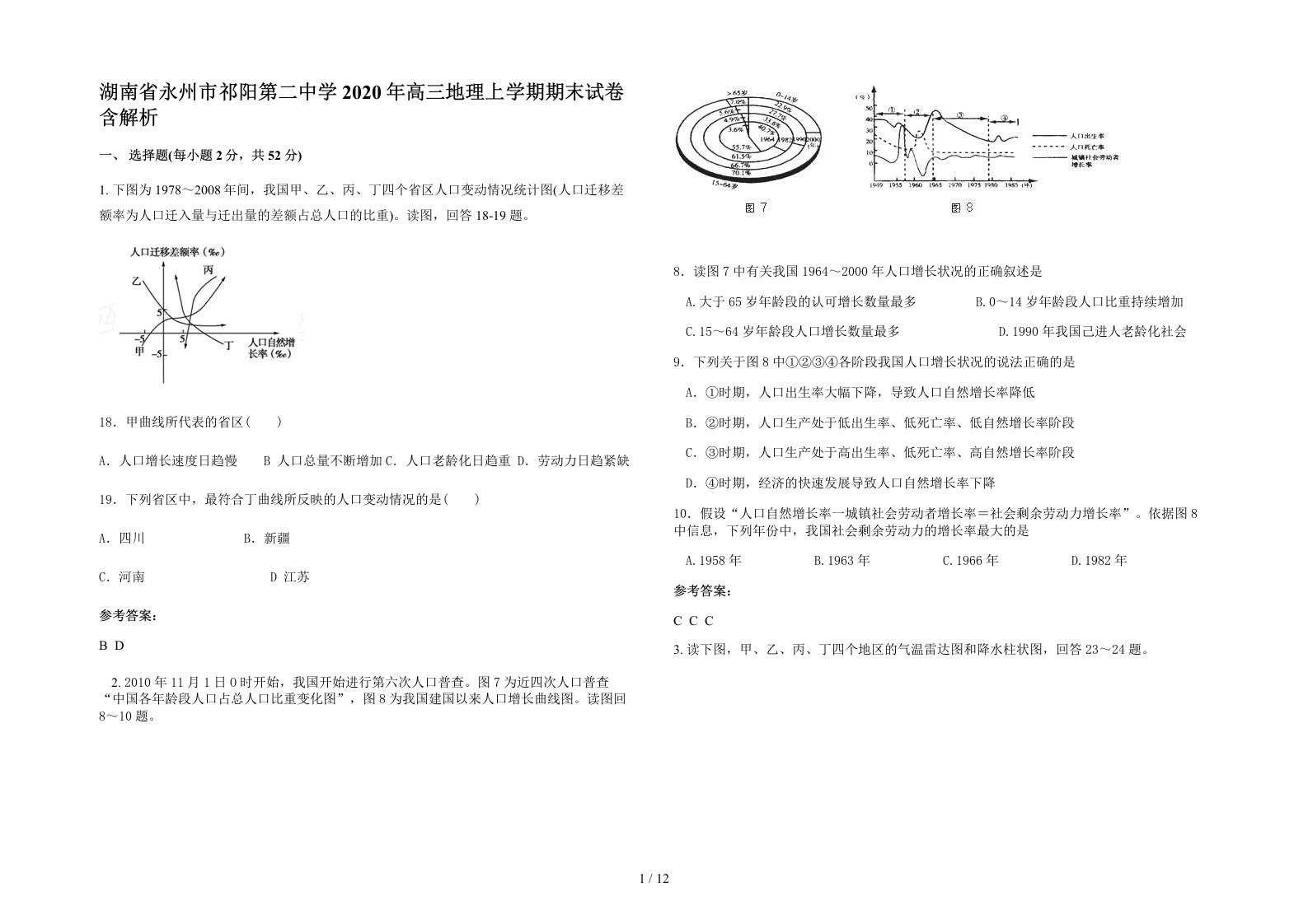 湖南省永州市祁阳第二中学2020年高三地理上学期期末试卷含解析