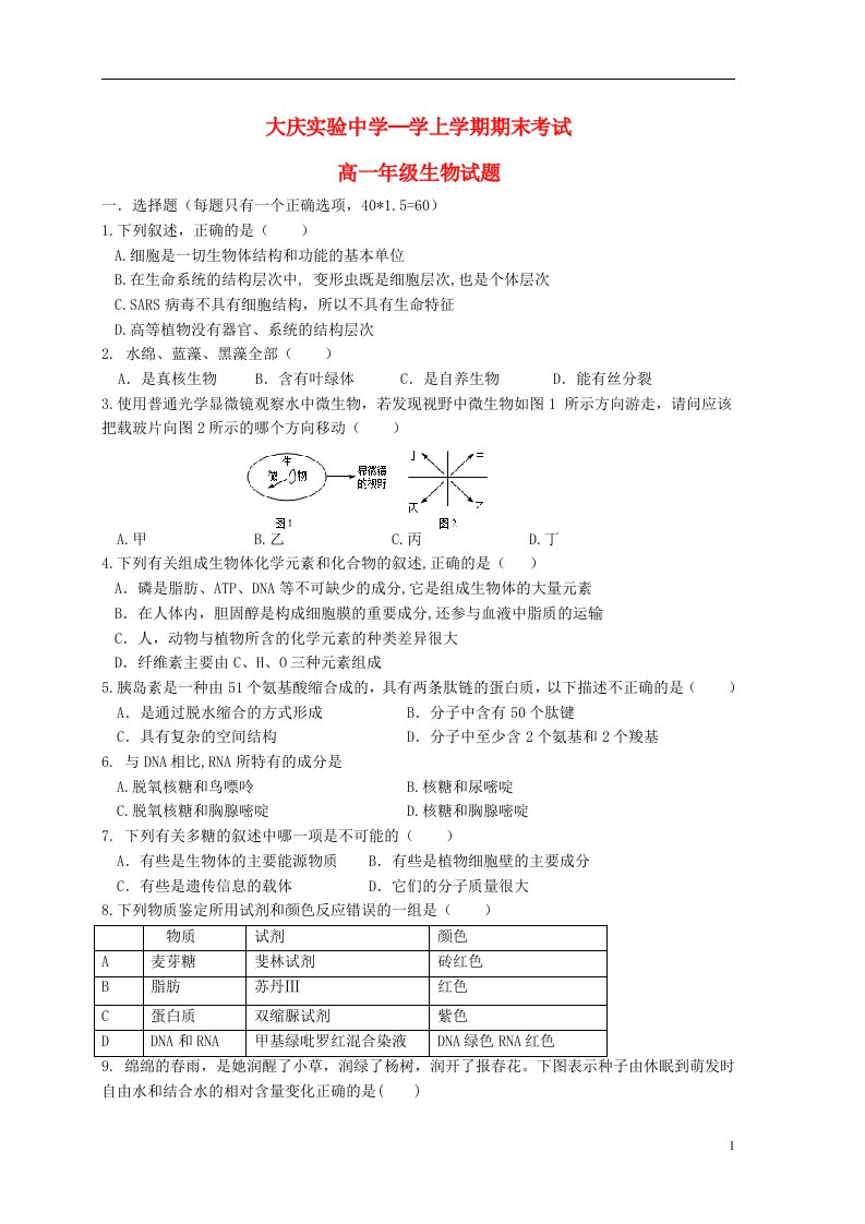 黑龙江省大庆实验中学高一生物上学期期末考试试题