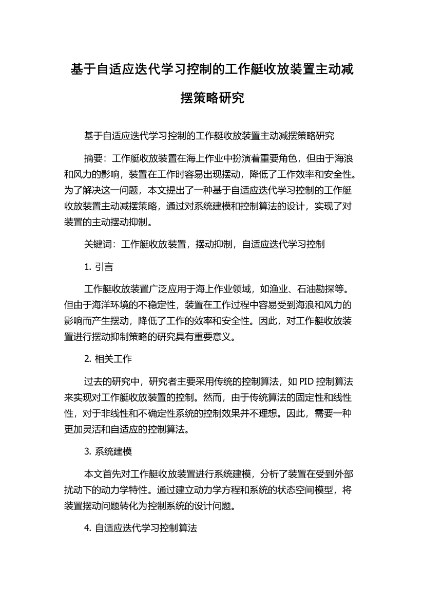 基于自适应迭代学习控制的工作艇收放装置主动减摆策略研究