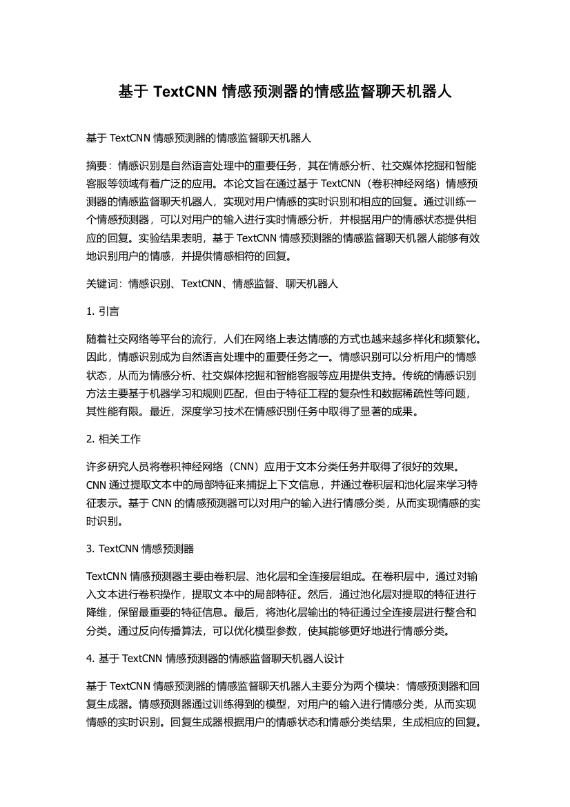 基于TextCNN情感预测器的情感监督聊天机器人