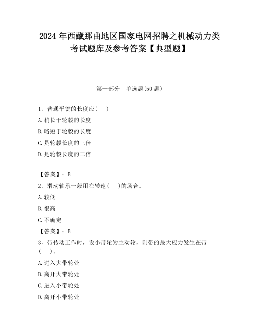 2024年西藏那曲地区国家电网招聘之机械动力类考试题库及参考答案【典型题】