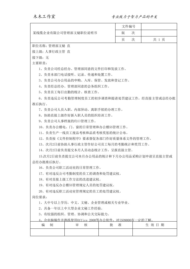 某线缆公司管理部文秘职位说明书