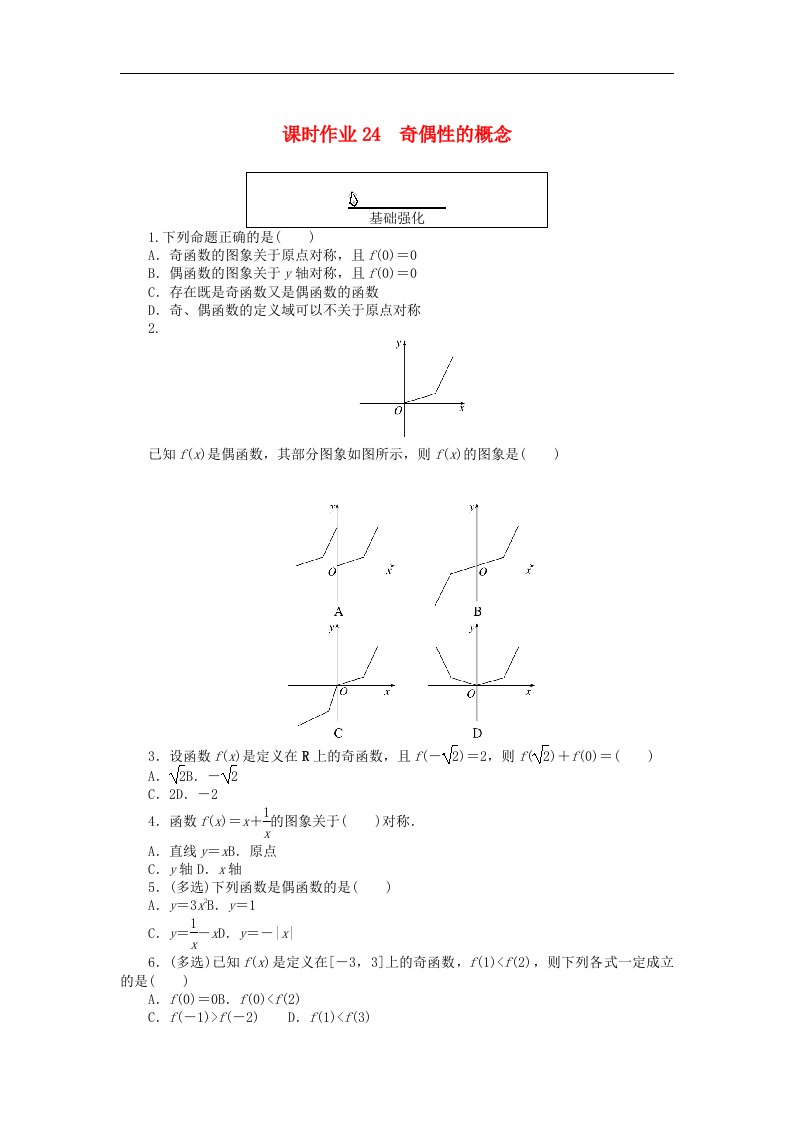 2024版新教材高中数学课时作业24奇偶性的概念新人教A版必修第一册