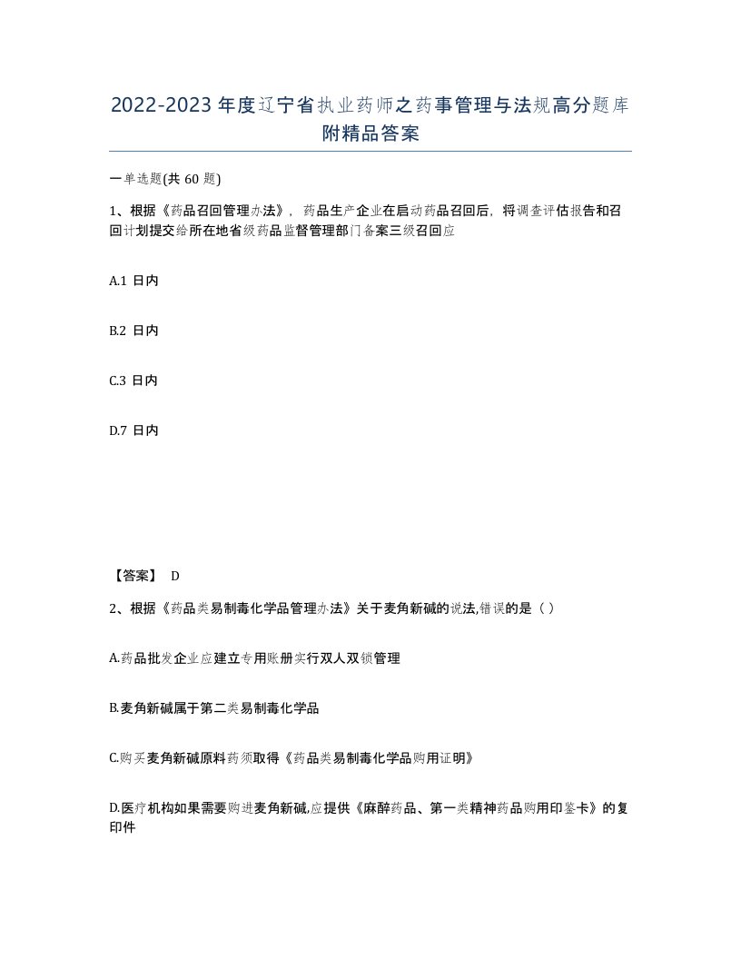 2022-2023年度辽宁省执业药师之药事管理与法规高分题库附答案