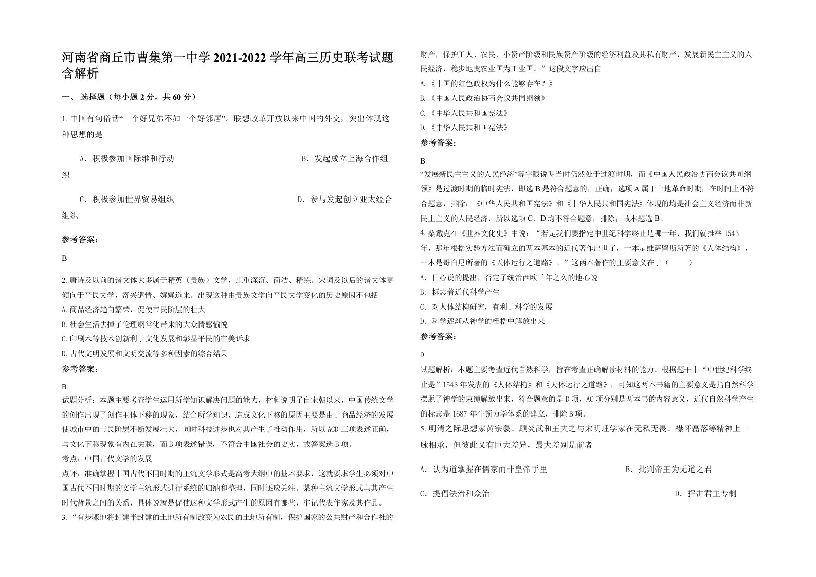 河南省商丘市曹集第一中学2021-2022学年高三历史联考试题含解析