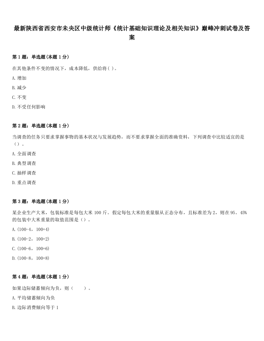 最新陕西省西安市未央区中级统计师《统计基础知识理论及相关知识》巅峰冲刺试卷及答案