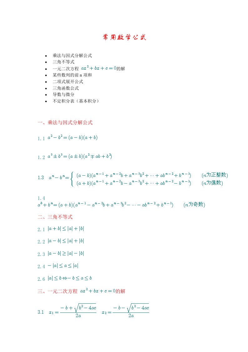 高等数学二常用数学公式