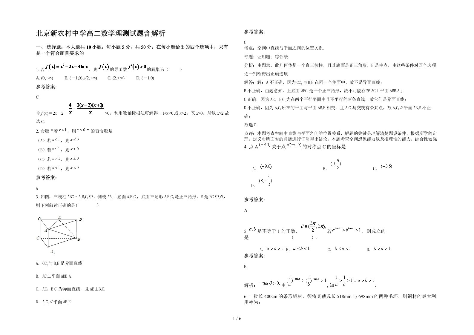 北京新农村中学高二数学理测试题含解析