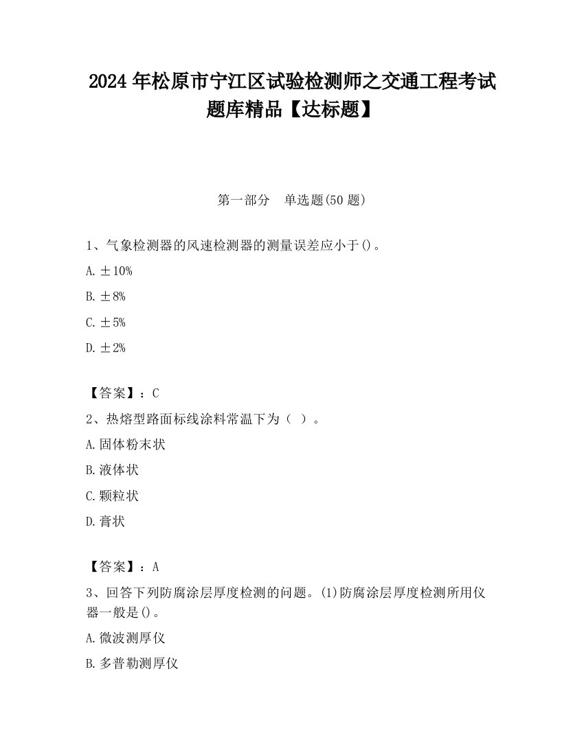 2024年松原市宁江区试验检测师之交通工程考试题库精品【达标题】