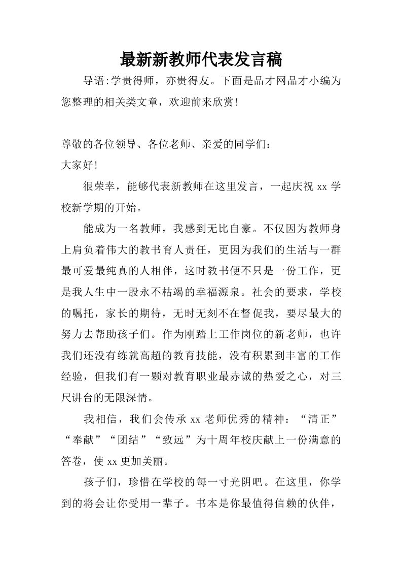 最新新教师代表发言稿.doc