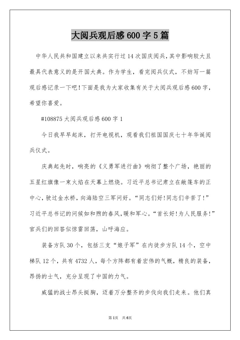 大阅兵观后感600字5篇